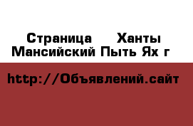  - Страница 5 . Ханты-Мансийский,Пыть-Ях г.